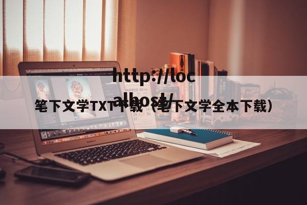 笔下文学TXT下载（笔下文学全本下载）