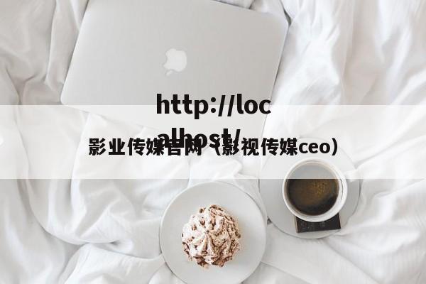 影业传媒官网（影视传媒ceo）
