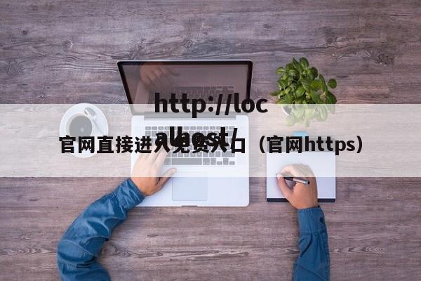 官网直接进入免费入口（官网https）