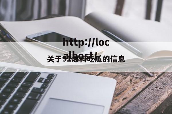 关于91爆料吃瓜的信息