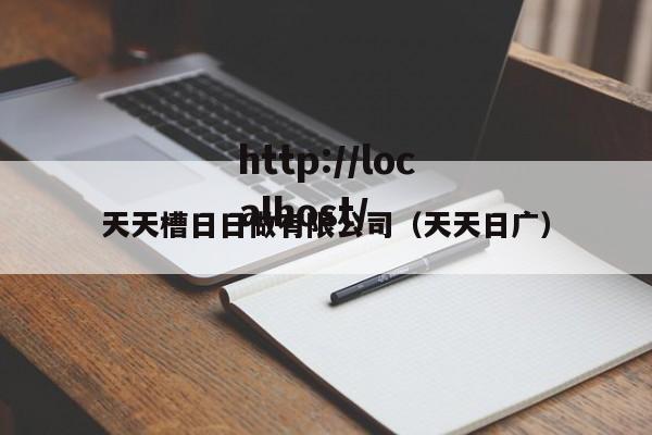 天天槽日日做有限公司（天天日广）