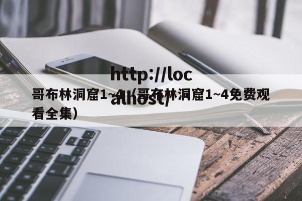 哥布林洞窟1~4（哥布林洞窟1~4免费观看全集）