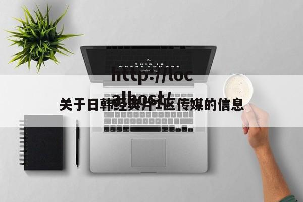 关于日韩经典片1区传媒的信息