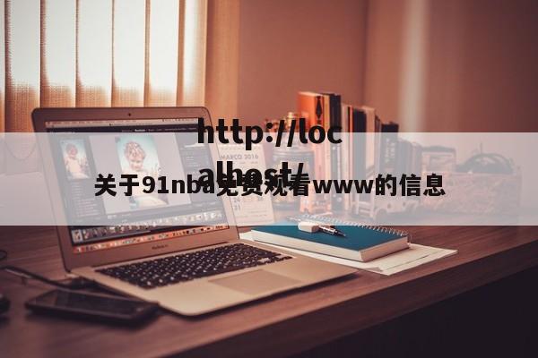 关于91nba免费观看www的信息
