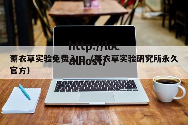 薰衣草实验免费入口(薰衣草实验研究所永久官方)