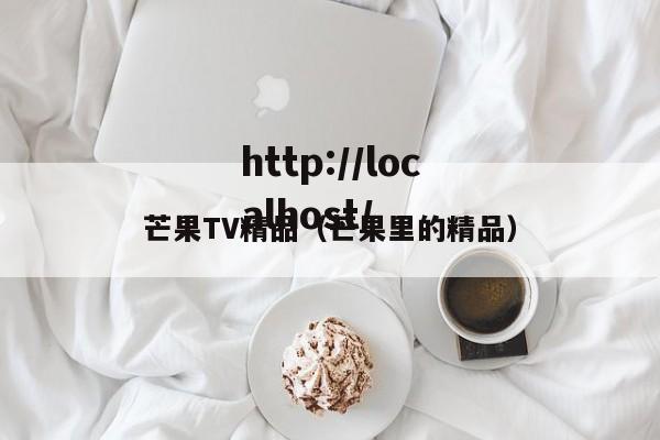 芒果TV精品（芒果里的精品）