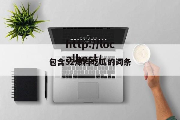 包含52爆料吃瓜的词条