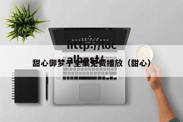甜心御梦子全集免费播放(甜心)