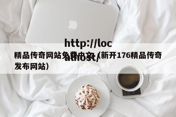 精品传奇网站免费中文（新开176精品传奇发布网站）