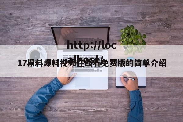 17黑料爆料视频在线看免费版的简单介绍