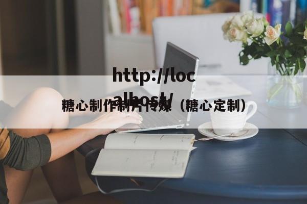 糖心制作制片传媒(糖心定制)