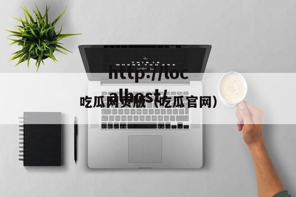 吃瓜网页版(吃瓜官网)
