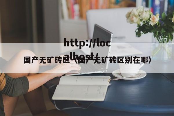 国产无矿砖区(国产无矿砖区别在哪)