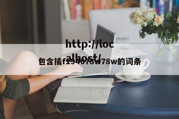 包含插f194078w78w的词条