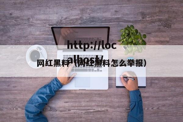 网红黑料（网红黑料怎么举报）
