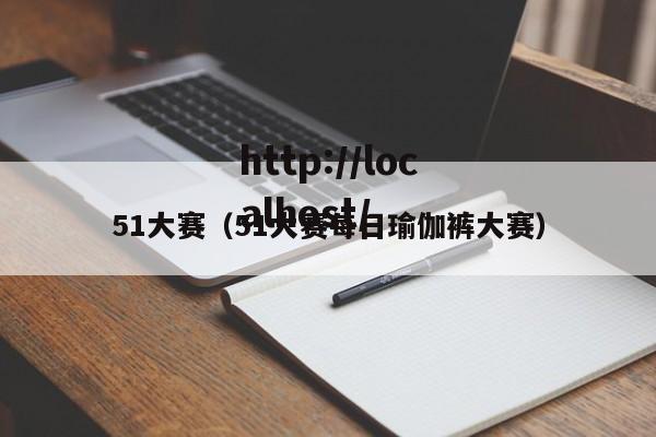 51大赛（51大赛每日瑜伽裤大赛）