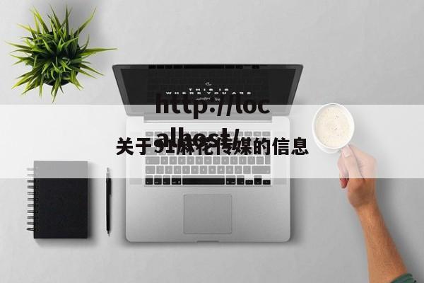 关于91麻花传媒的信息