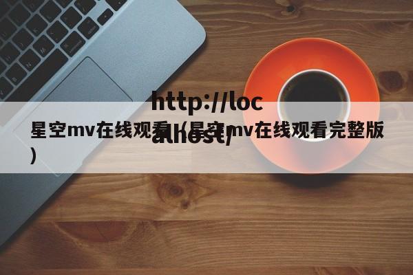 星空mv在线观看(星空mv在线观看完整版)