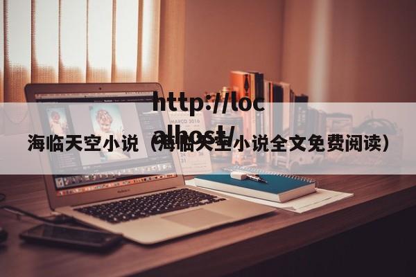 海临天空小说(海临天空小说全文免费阅读)