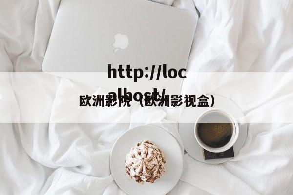 欧洲影院(欧洲影视盒)