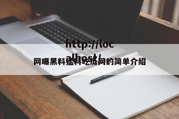 网曝黑料猛料吃瓜网的简单介绍